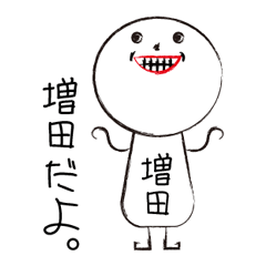 [LINEスタンプ] 私の名前は増田です。