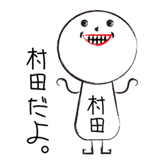 [LINEスタンプ] 私の名前は村田です。