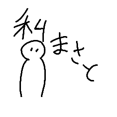 [LINEスタンプ] まさとスタンプ