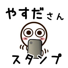 [LINEスタンプ] やすださんが使うお名前スタンプ