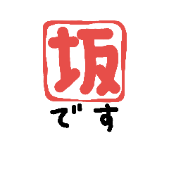 [LINEスタンプ] 坂さん サカさん Mr. Saka専用スタンプ