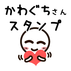 [LINEスタンプ] かわぐちさんが使うお名前スタンプ