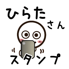 [LINEスタンプ] ひらたさんが使うお名前スタンプ