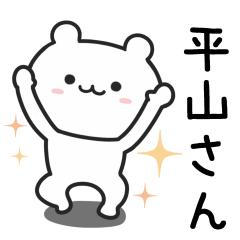 [LINEスタンプ] 平山(ひらやま)さんが使うクマ