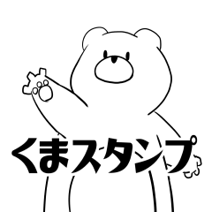 [LINEスタンプ] 白いくまスタンプ