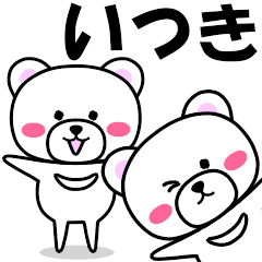 [LINEスタンプ] 『いつき』専用の名前スタンプ