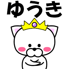 [LINEスタンプ] 『ゆうき』専用の名前スタンプ