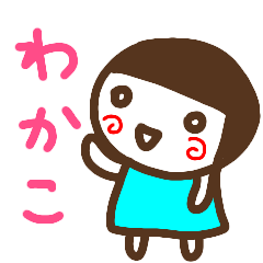 [LINEスタンプ] 名前スタンプ【わかこ】白目な女の子