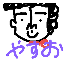 [LINEスタンプ] やすお