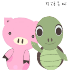 [LINEスタンプ] courage planet's pig and turtle