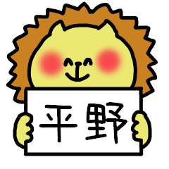 [LINEスタンプ] 平野さんスタンプ（ライオンVer.）