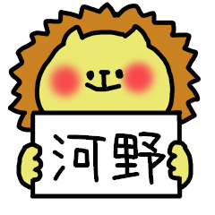 [LINEスタンプ] 河野さんスタンプ（ライオンVer.）