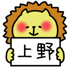 [LINEスタンプ] 上野さんスタンプ（ライオンVer.）