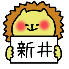 [LINEスタンプ] 新井さんスタンプ（ライオンVer.）