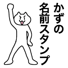 [LINEスタンプ] かずが使える！名前スタンプ