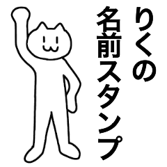 [LINEスタンプ] りくが使える！名前スタンプ