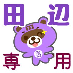 [LINEスタンプ] 「田辺」さん専用スタンプ