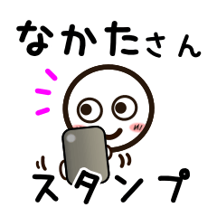 [LINEスタンプ] なかたさんが使うお名前スタンプ