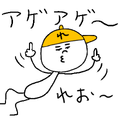 [LINEスタンプ] れお（レオ）のスタンプ！うえ〜い