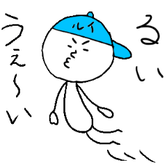 [LINEスタンプ] るい（ルイ）のスタンプ！うえ〜い