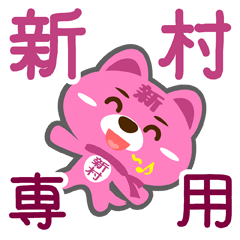 [LINEスタンプ] 「新村」さん専用スタンプ