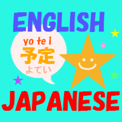 [LINEスタンプ] 英語と日本語発音5 スケジュールの画像（メイン）