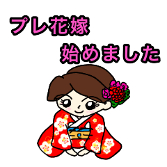 [LINEスタンプ] プレ花嫁様向け デカ文字スタンプ