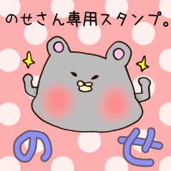 [LINEスタンプ] のせさん専用のスタンプ