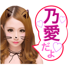 [LINEスタンプ] 乃愛ちゃんスタンプ