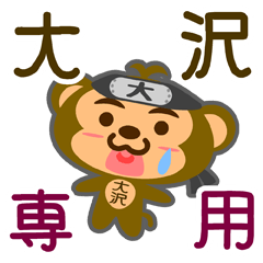 [LINEスタンプ] 「大沢」さん専用スタンプ