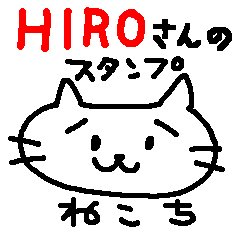 [LINEスタンプ] ねこち HIROさん用