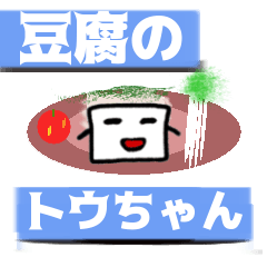 [LINEスタンプ] 豆腐のトウちゃん