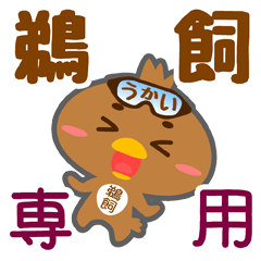 [LINEスタンプ] 「鵜飼」さん専用スタンプ