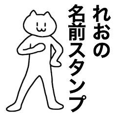 [LINEスタンプ] れおが使える！名前スタンプ