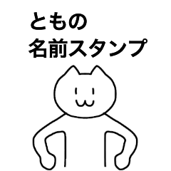 [LINEスタンプ] ともが使える！名前スタンプ