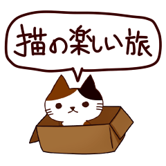 [LINEスタンプ] 猫の楽しい旅 日本語