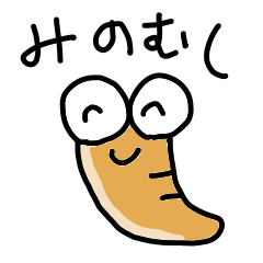 [LINEスタンプ] みのなしみのむし