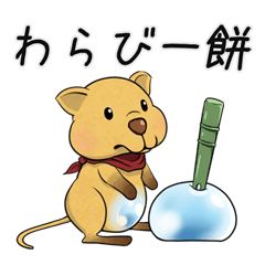 [LINEスタンプ] わらびー餅