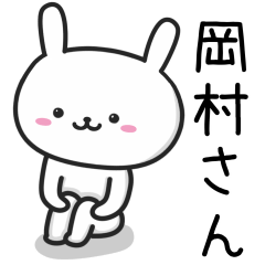 [LINEスタンプ] 岡村(おかむら)さんが使うウサギ