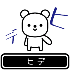 [LINEスタンプ] 【ヒデ】ヒデが使う高速で動くスタンプ