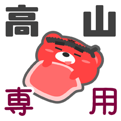 [LINEスタンプ] 「高山」さん専用スタンプ