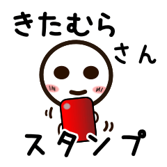 [LINEスタンプ] きたむらさんが使うお名前スタンプ