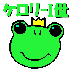 [LINEスタンプ] ケロリーⅠ世