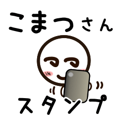 [LINEスタンプ] こまつさんが使うお名前スタンプ