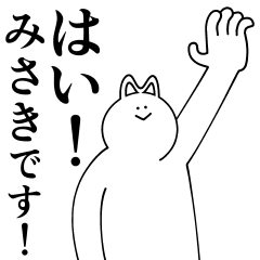 [LINEスタンプ] みさきちゃんは最高！