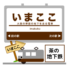 [LINEスタンプ] 大阪地下鉄堺筋 関西のイマココ！の画像（メイン）