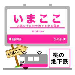 [LINEスタンプ] 大阪の地下鉄千日前 関西のイマココ！