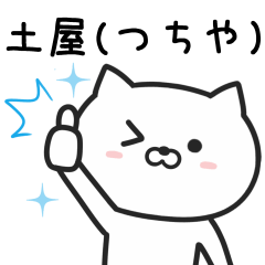 [LINEスタンプ] 土屋(つちや)さんが使うネコ