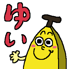 [LINEスタンプ] ゆいちゃん専用 バナナスタンプ yui ユイの画像（メイン）