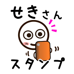 [LINEスタンプ] せきさんが使うお名前スタンプ